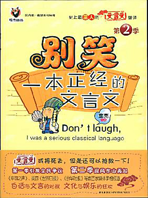 Title details for 别笑，一本正经的文言文 2 (Don't Laugh, It Is a Serious Classical Chinese Book 2) by 童亮 - Available
